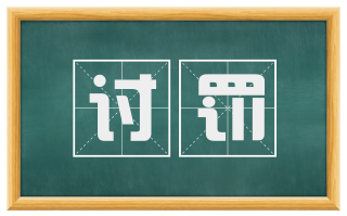 讨罚