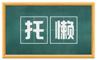 托懒