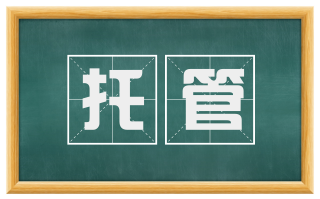托管