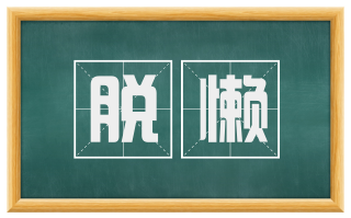 脱懒