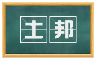土邦