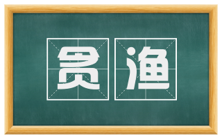 贪渔