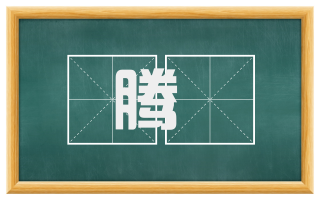 腾搒