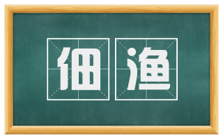 佃渔