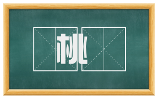 桃棓