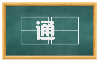 通牓
