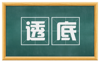 透底