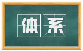 体系