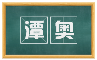 潭奥