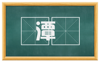 潭隩