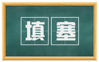 填塞