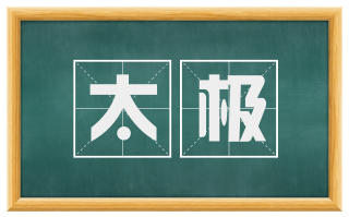 太极