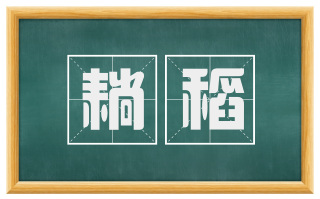 耥稻