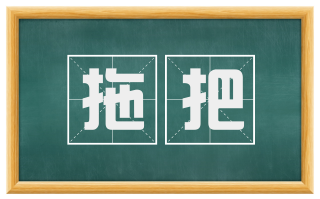 拖把
