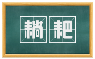 耥耙