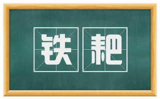 铁耙