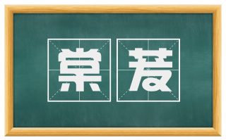 棠茇