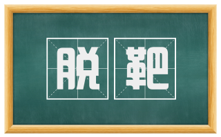 脱靶