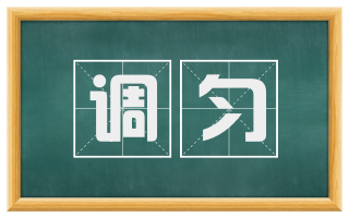 调匀
