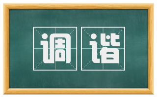 调谐