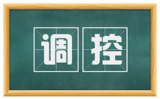 调控
