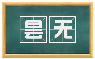 昙无