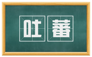 吐蕃