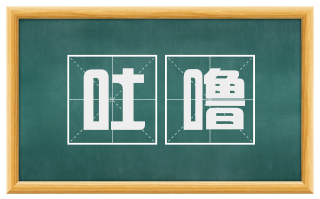 吐噜
