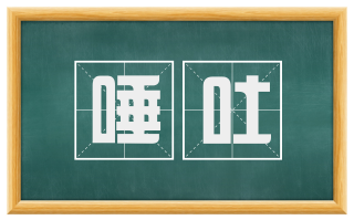 唾吐