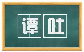 谭吐