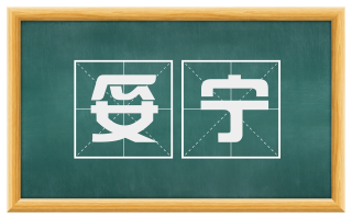 妥宁