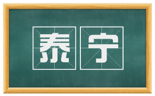 泰宁