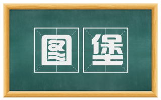 图堡