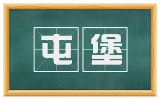 屯堡