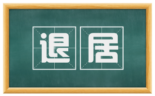 退居