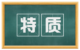 特质