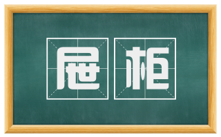 屉柜