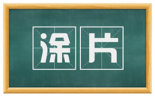 涂片
