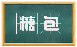 糖包