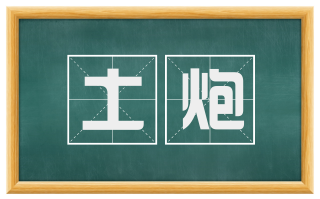 土炮