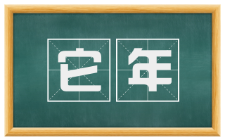 它年