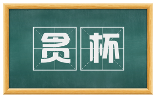 贪杯