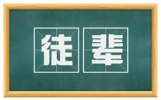徒辈