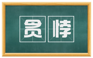 贪悖