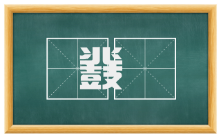 鼗鞞