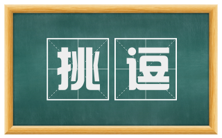 挑逗