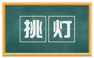 挑灯
