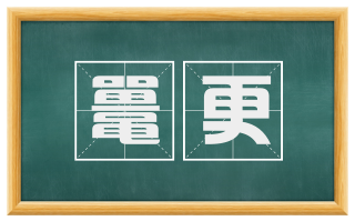 鼍更