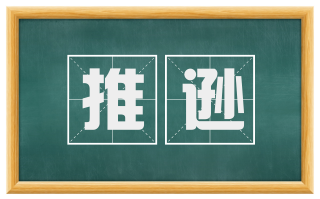 推逊