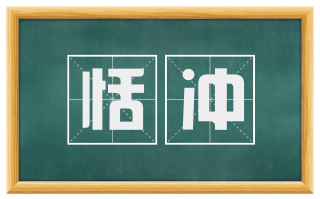 恬冲